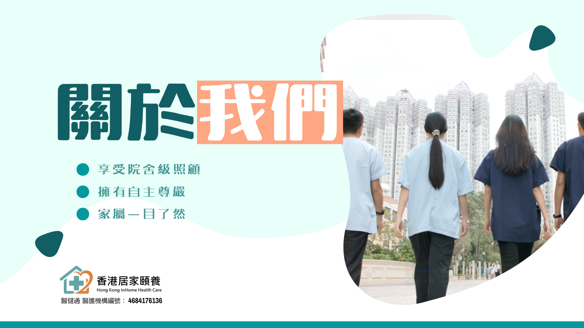 享受院舍級照顧｜擁有自主尊嚴｜家屬一目了然