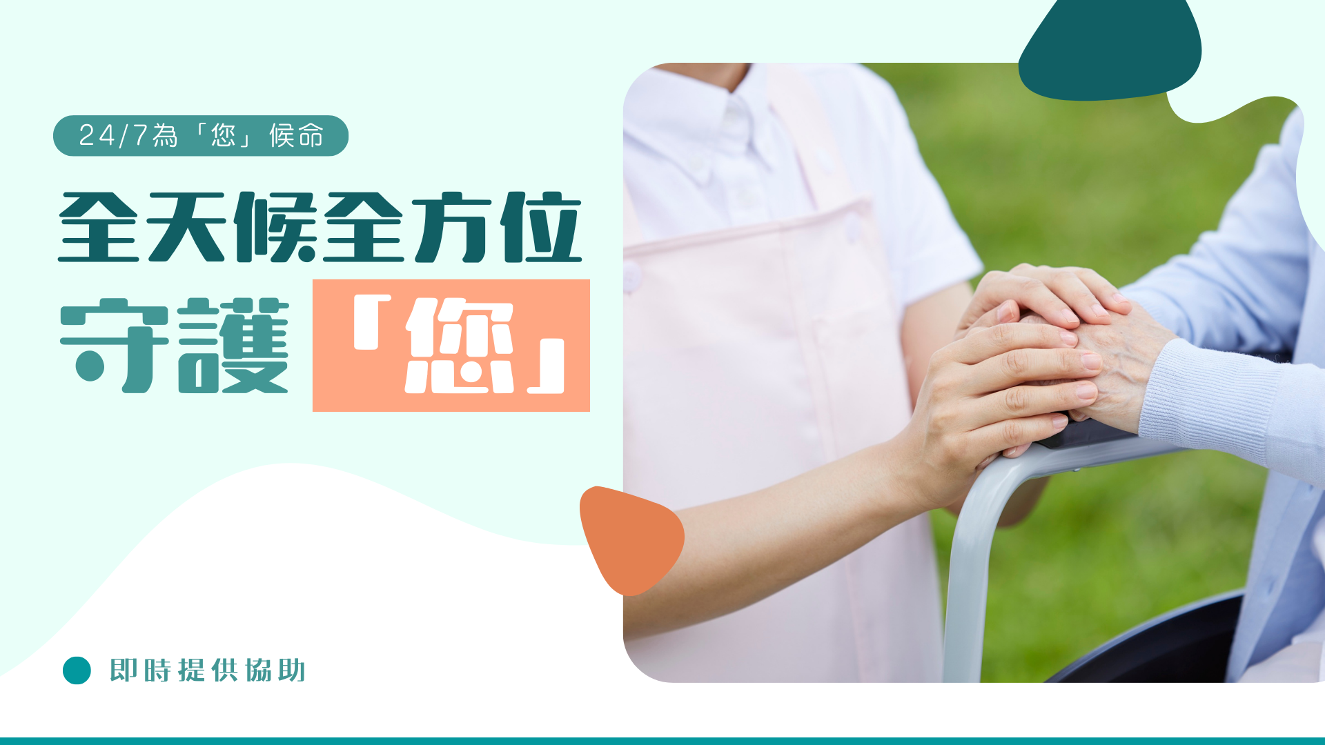 全天候全方位守護「您」24/7為「您」候命｜即時提供協助