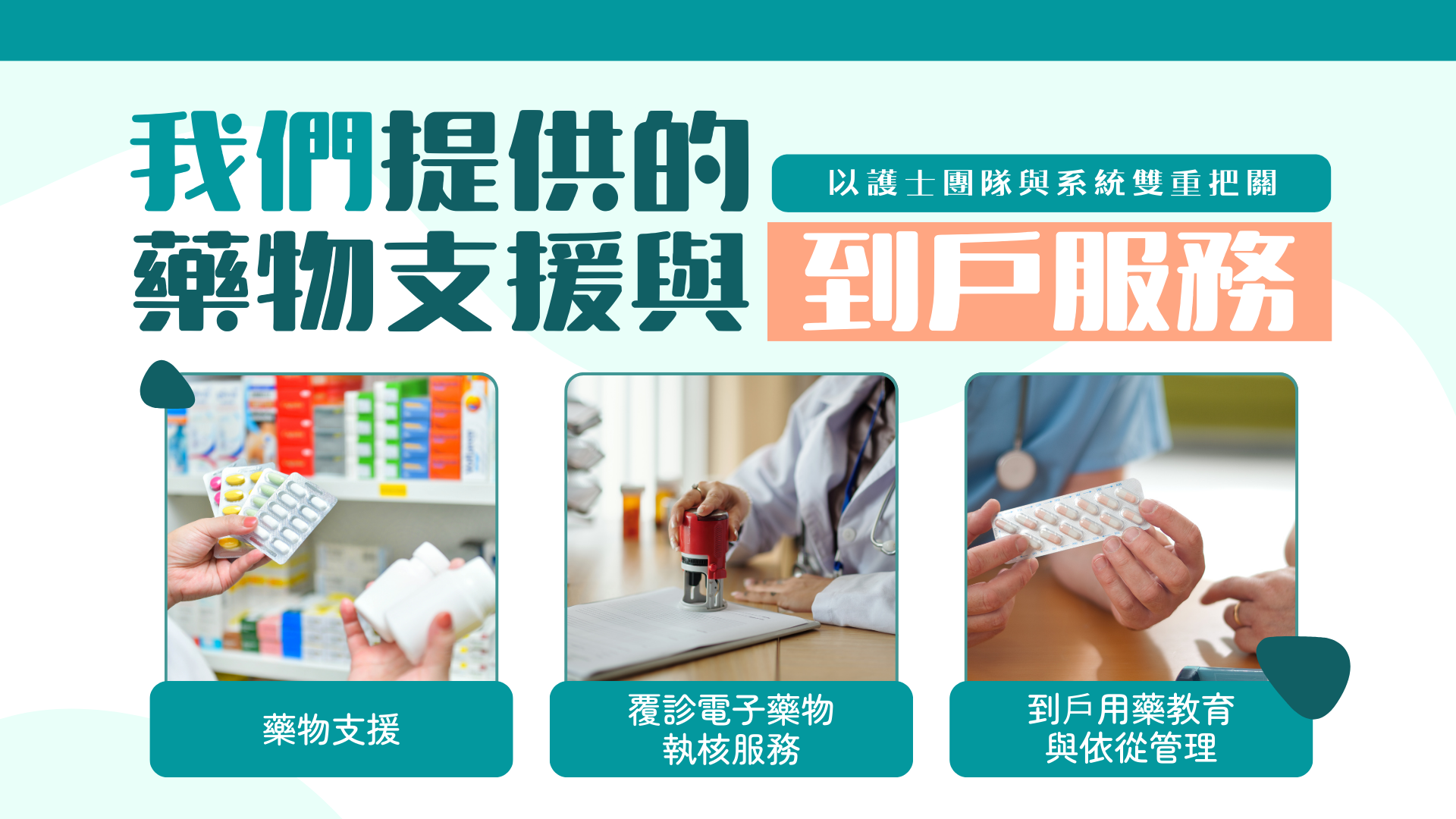 我們提供藥物支援與到戶服務：   1. 藥物支援：護士團隊負責監督藥物管理系統運作，確保長者按時正確服藥，並監察藥物相互作用及副作用。   2. 覆診電子藥物執核服務：每次覆診後，護士會用電子系統生成藥盒，執核醫生處方藥物，並遞到戶。   3.到戶用藥教育與依從管理：護士到戶為家屬／外傭進行用藥教學：辨識藥物、與餐規則、禁忌與常見副作用應對。