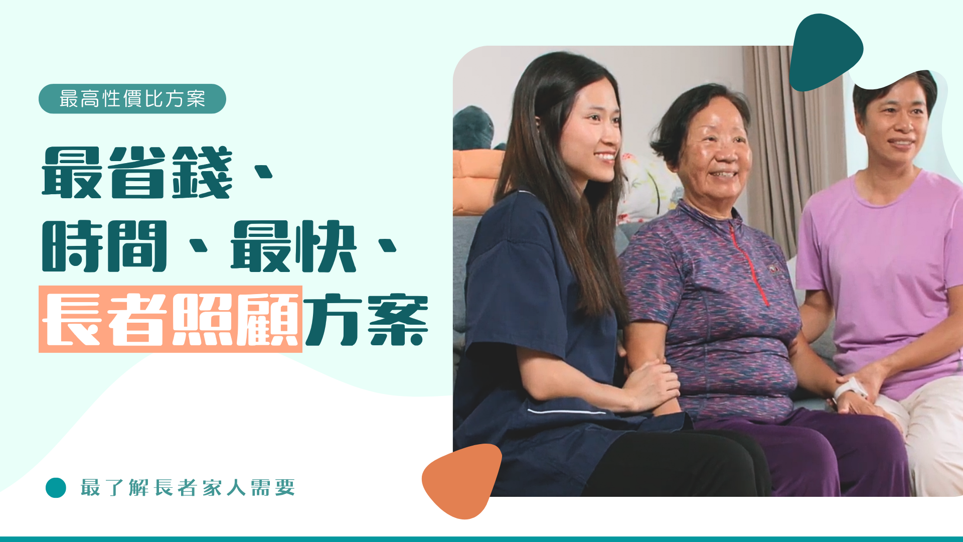最高性價比方案｜最了解 長者 家人需要