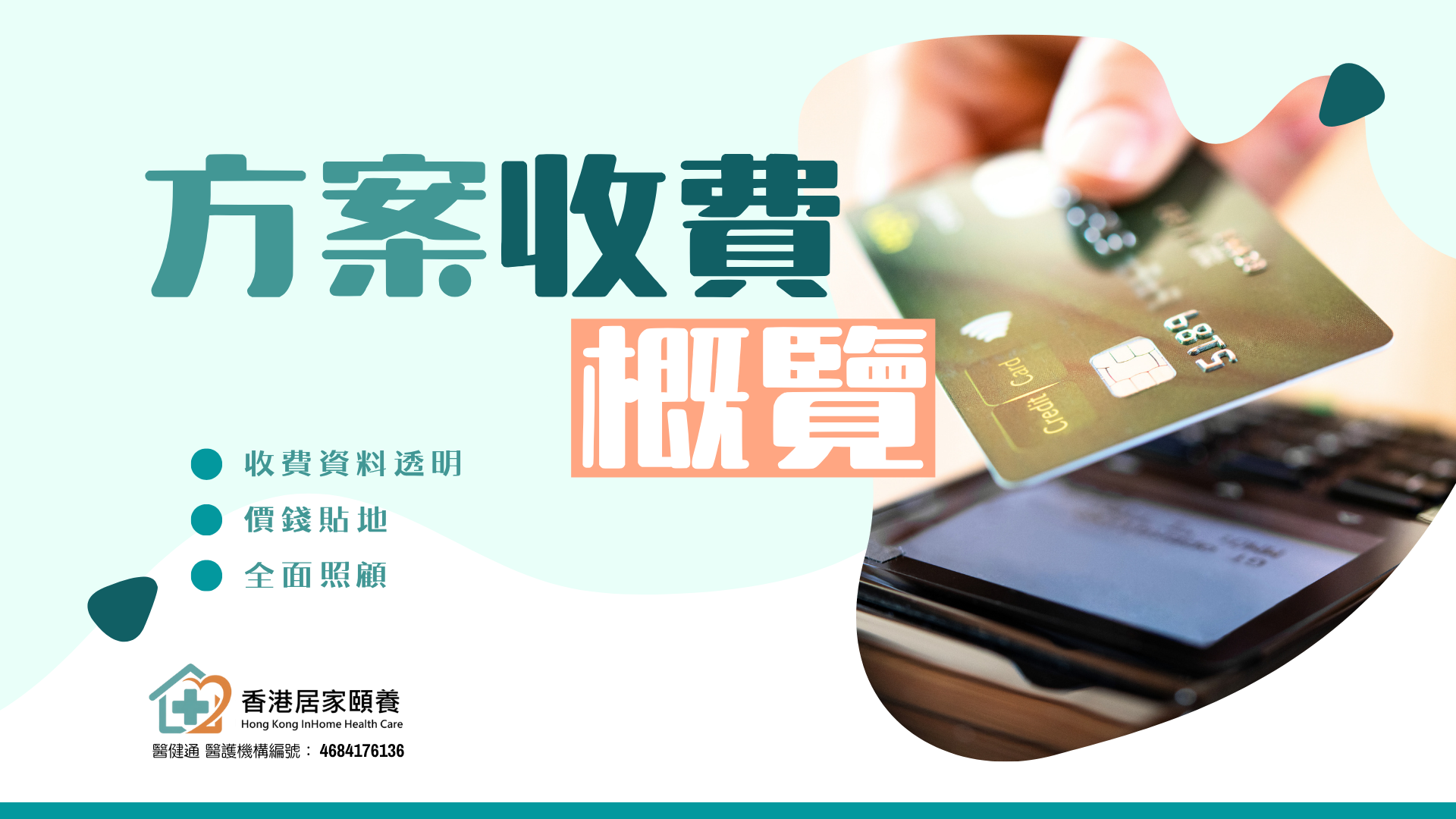 方案收費概覽 收費資料透明｜價錢貼地｜全面照顧