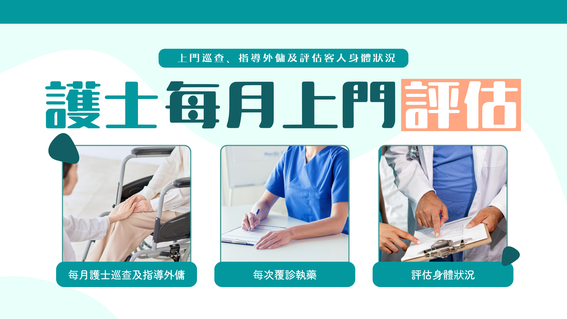 護士每月上門評估   上門巡查、指導外傭及評估客人身體狀況    護士每月上門評估長者健康狀況，指導外傭照顧技巧，確保照顧質素。   每月護士巡查及指導外傭   每次覆診執藥   使用電子藥物系統執藥，直至下次到訪   確保藥物按時按量服用   評估身體狀況   評估老人現時身體狀況是否與評估符合   如情況有變會建議安排治療師上門評估   