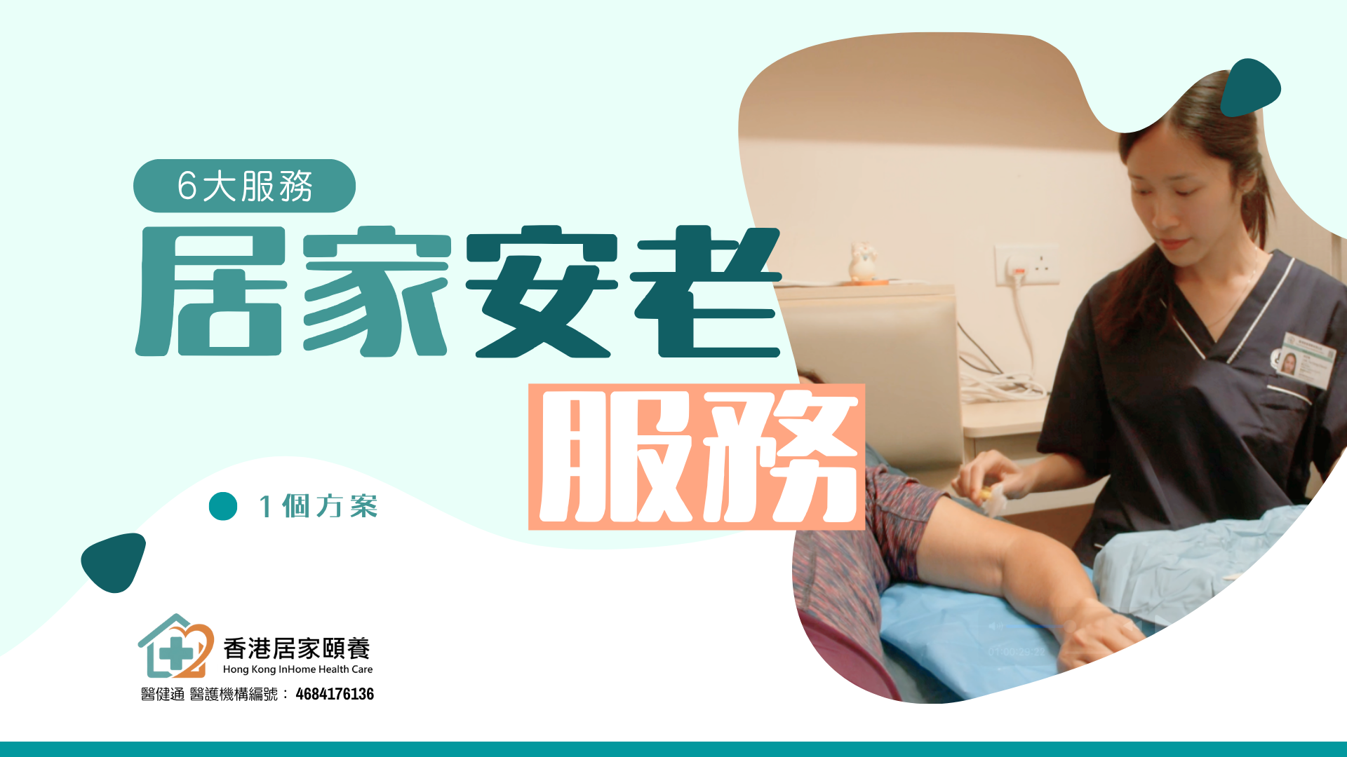 居家安老服務 6大服務|1個方案