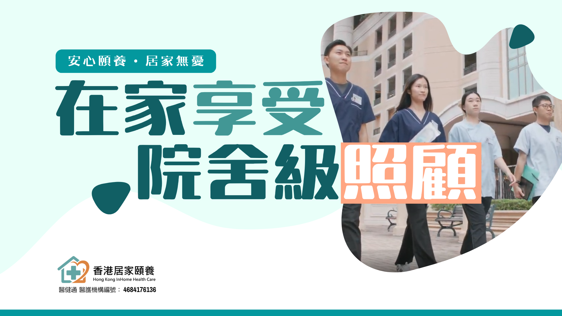 安心頤養・居家無憂 在家享受院舍級照顧