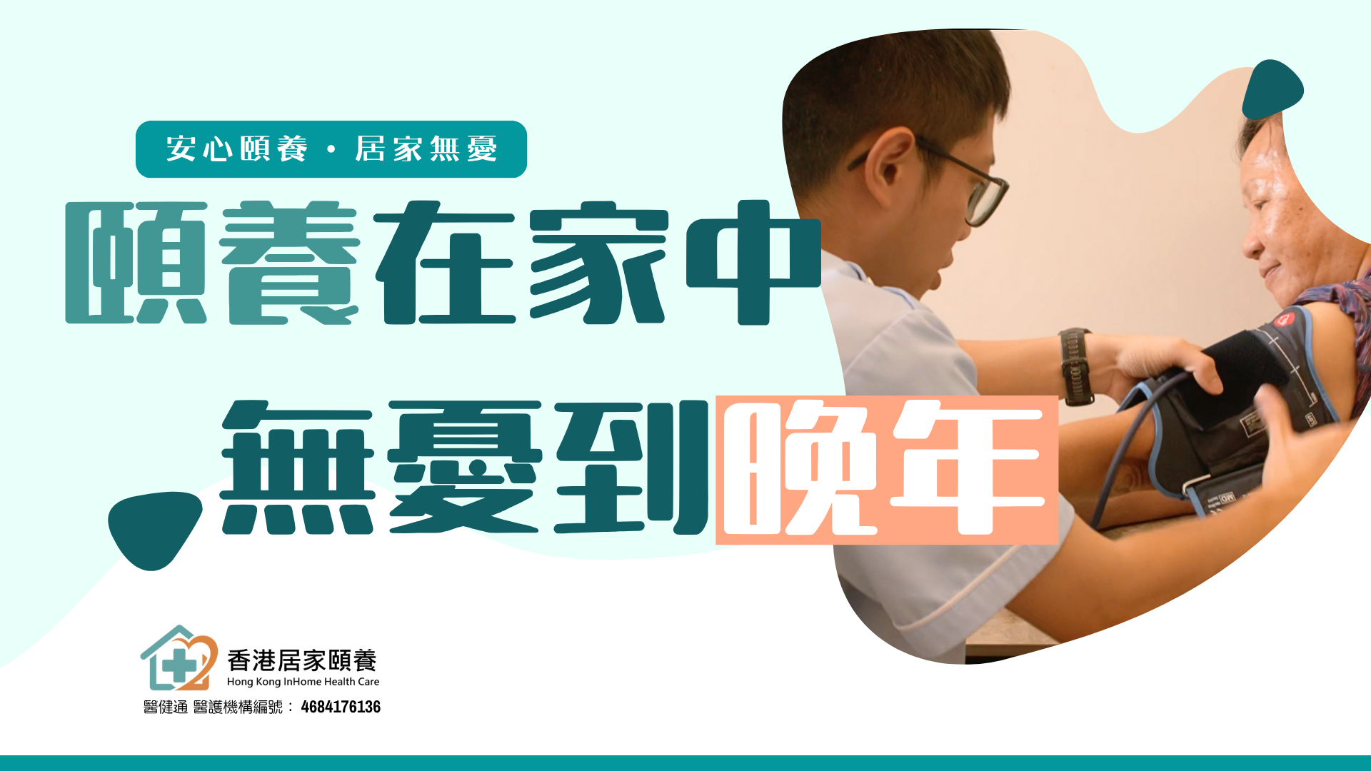 頤養在家中 無憂到晚年